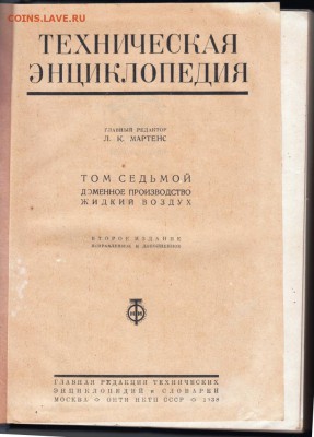 Техническая энциклопедия Т. 7 1938 г до 09.07.19 в 23.00 - 015
