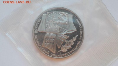 1р 1987г 70лет ВОСР- пруф запайка, до 09.07 - С 1р.70лет ВОСР-1