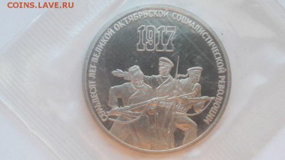 3р 1987г 70лет ВОСР- пруф запайка, до 09.07 - С 3р.70лет ВОСР-1