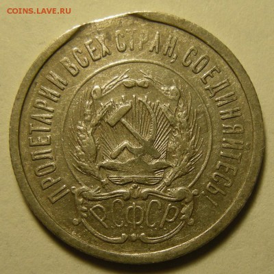 20 копеек 1923, брак ( край листа ) -- до 9.07.19. - DSCN4279.JPG