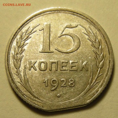 15 копеек 1928, брак ( край листа ) -- до 9.07.19. - DSCN4270.JPG