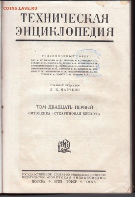 Техническая энциклопедия Т. 21 1933 г до 09.07.19 в 23.00 - 020