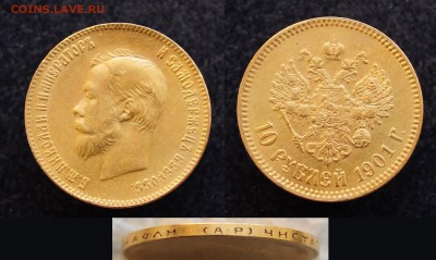 10 рублей 1898г. АГ и 1901г. АР - DSC_0109.JPG