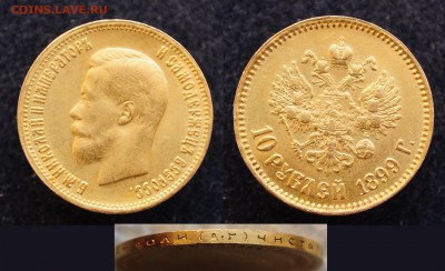 10 рублей 1898г. АГ и 1901г. АР - DSC_0103.JPG