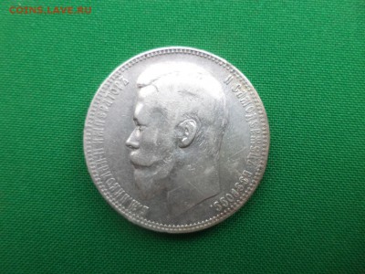 1 рубль 1899 года - DSC05865.JPG