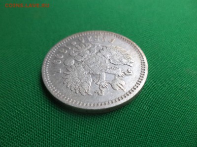 1 рубль 1899 года - DSC05864.JPG