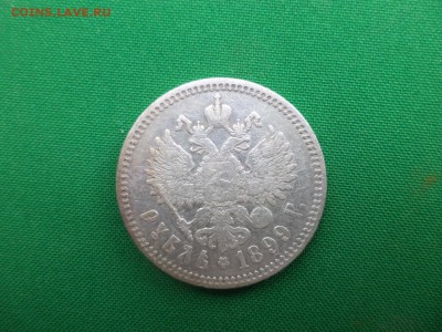1 рубль 1899 года - DSC05863.JPG