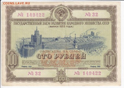 СССР-Облигация на 100 рублей выпуск 1953 года до 09.07 в 22 - IMG_20190703_0001