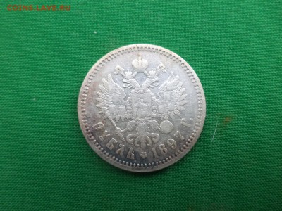 1 рубль 1897 года (аг) - DSC05851.JPG