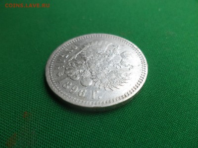 1 рубль 1896 года (*) - DSC05847.JPG