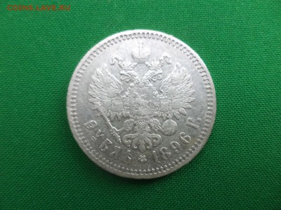 1 рубль 1896 года (*) - DSC05841.JPG