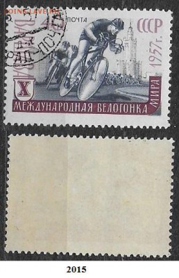 Марки СССР 1957 ФИКС №2015. Велогонка - 2015