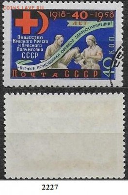 Марки СССР 1958. ФИКС №2227. Красный Крест и Полумесяц - 2227