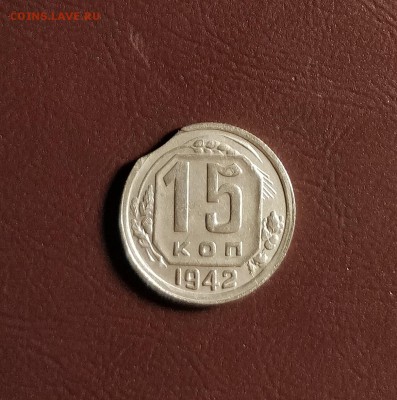 15 копеек 1942-прочекан желудей-ВЫКУС-до 7 7 19 22 30 - 13
