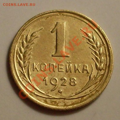 1 коп 1928.Красивая.До 7 июля 23.00 по Мск - SDC13607.JPG