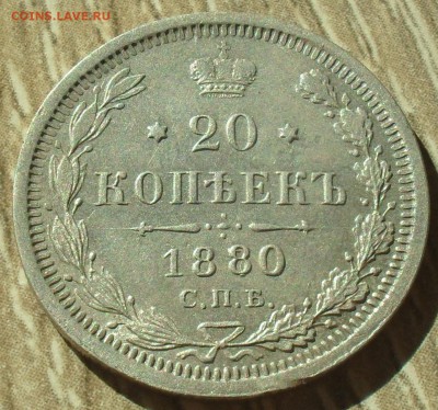 20 копеек 1880 года спб нф перенабивка штемпеля - SAM_0205.JPG