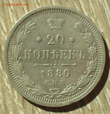 20 копеек 1880 года спб нф перенабивка штемпеля - SAM_0204
