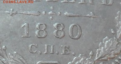 20 копеек 1880 года спб нф перенабивка штемпеля - SAM_0063.JPG