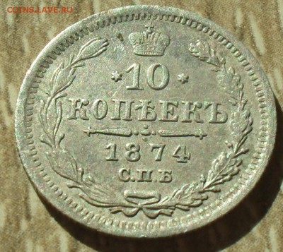 10 копеек 1874 года СПБ НI - SAM_0209.JPG