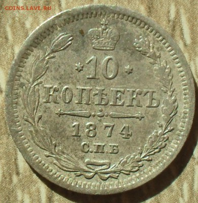10 копеек 1874 года СПБ НI - SAM_0208.JPG