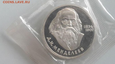 1р 1984г Менделеев "Н"- пруф запайка, до 09.07 - С Менделеев Н-1