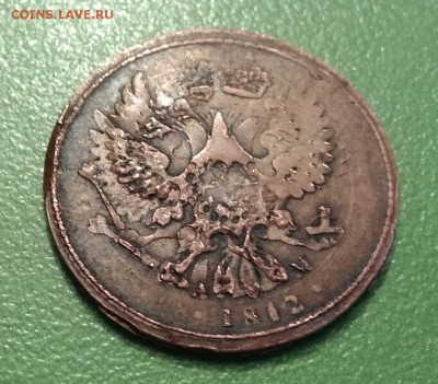 1 копейка 1812 км ам брак - IMG_20190703_174748