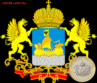Монеты с Корабликами - Coat_of_arms_of_Kostroma_Oblast.