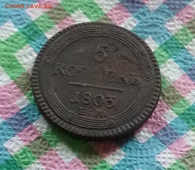 5 копеек ЕМ 1803 до 08.07.2019 в 22 Мск - 20190703_110853 а