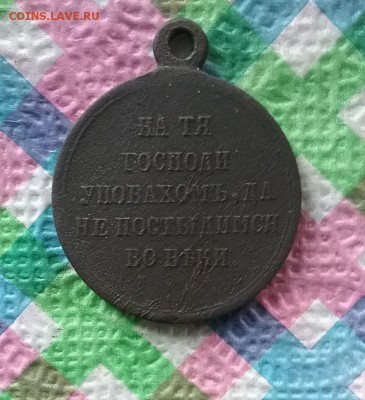 Медаль "В память войны 1853-1856" до 08.07.2019 в 22 Мск - 20190703_121541 а