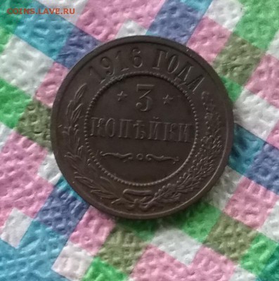 3 копейки 1916 г до 08.07.2019 в 22 Мск - 20190703_122902 а