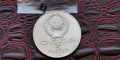 Октябрь 70 лет. 5 рублей 1987 год. Шайба. До 09.07. N4 - IMG_20190703_210002