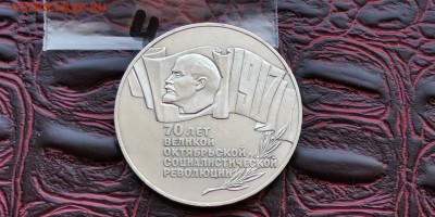Октябрь 70 лет. 5 рублей 1987 год. Шайба. До 09.07. N4 - IMG_20190703_210001