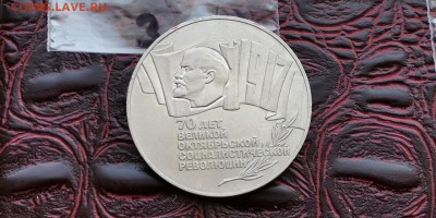 Октябрь 70 лет. 5 рублей 1987 год. Шайба. До 09.07. N3 - IMG_20190703_205959