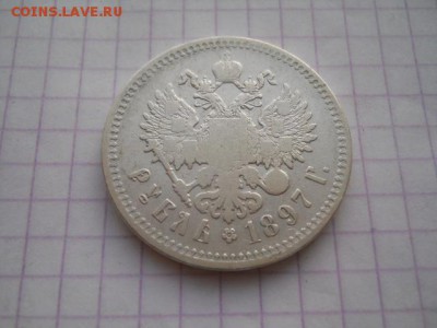 Один рубль1897год(**)до 06.07.19г.в 23-00ч.по Москве. - DSCN0403.JPG