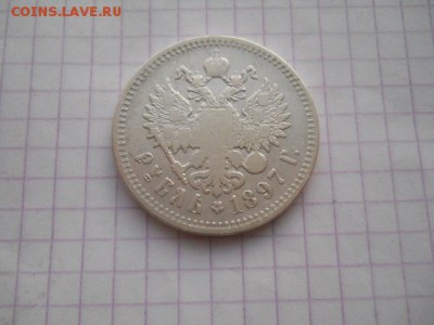 Один рубль1897год(**)до 06.07.19г.в 23-00ч.по Москве. - DSCN0402.JPG