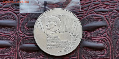 Октябрь 70 лет. 5 рублей 1987 год. Шайба. До 09.07. N1 - IMG_20190703_205953