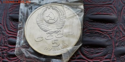 Большой Дворец 5 рублей СССР в запайке. До 09.07 - IMG_20190624_210254