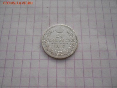 20 коп-1847г.до 06.07.19г.в 23-00ч.по Москве. - DSCN0389.JPG