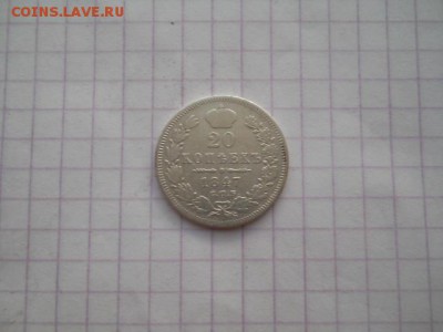 20 коп-1847г.до 06.07.19г.в 23-00ч.по Москве. - DSCN0388.JPG