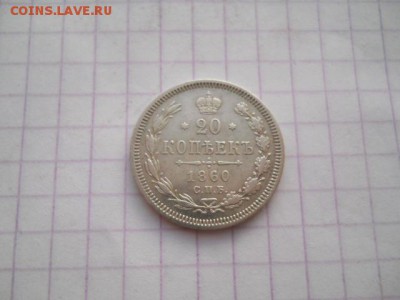 20 коп-1860г.до 06.07.19г.в 23-00ч.по Москве. - DSCN0396.JPG