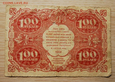 100 рублей 1922, СССР, 06.07.19 (21.30) - DSC_2750.JPG