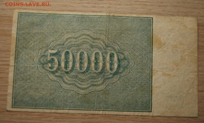 50.000 рублей 1921, РСФСР, 06.07.19 (21.30) - DSC_2746.JPG