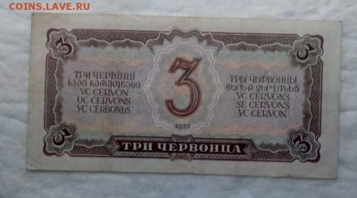 3 червонца 1937 год до 6.07.19 в 22-00 - IMG_20190703_214846_888
