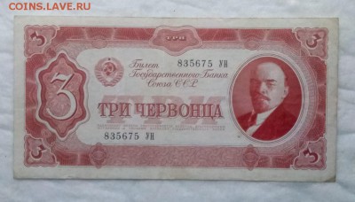 3 червонца 1937 год до 6.07.19 в 22-00 - IMG_20190703_214902_513