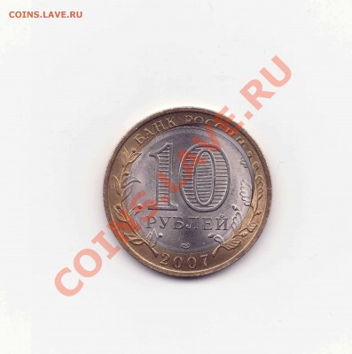 10 рублей 2007 г."Республика Хакасия". смещение вставки - монета1 копия