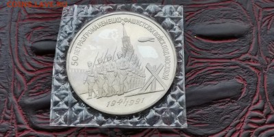 Битва под Москвой 3 рубля 1991. ПРУФ в запайке. До 09.07 - IMG_20190624_210238
