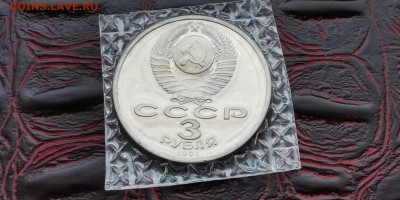 Битва под Москвой 3 рубля 1991. ПРУФ в запайке. До 09.07 - IMG_20190624_210239