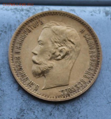 5 рублей 1901 год. - IMG_0474.JPG