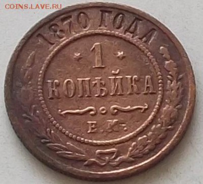 Оценка 1 коп 1870 г звезды завалены и 1 коп  1902 г - 004.JPG