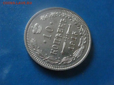 10 копеек 1915 СПБ. В альбом.  До 9.07.2019г. - 004.JPG
